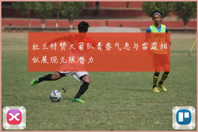 杜兰特赞火箭队青春气息与雷霆相似展现无限潜力