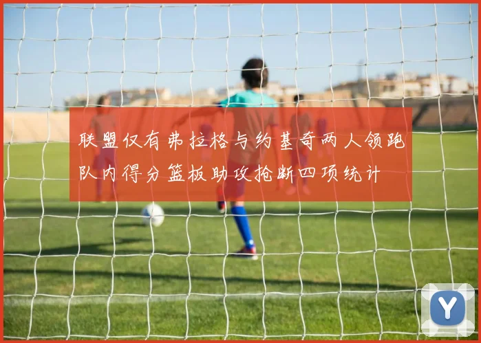 联盟仅有弗拉格与约基奇两人领跑队内得分篮板助攻抢断四项统计
